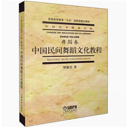 中国民间舞蹈文化教程 舞蹈卷