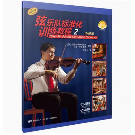 弦乐队标准化训练教程 2 中提琴 扫码音频版 原版引进