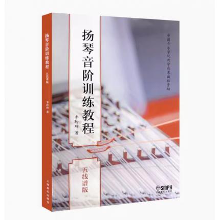 扬琴音阶训练教程 五线谱版