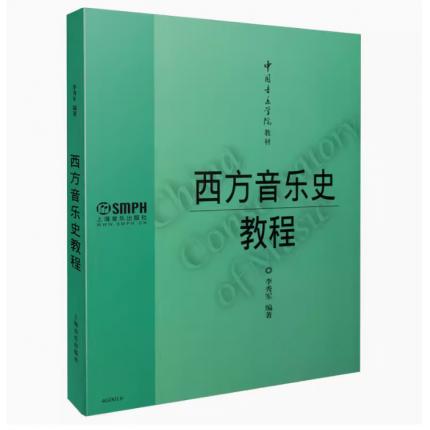 西方音乐史教程