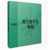西方音乐史教程