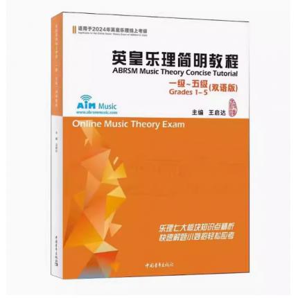 英皇乐理简明教程 1-5级 双语版 适用于2024年英皇乐理线上考级