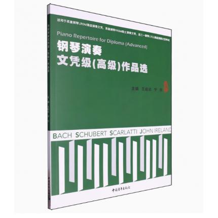 钢琴演奏文凭级(高级)作品选 适用2024英皇LRSM和FRSM考试