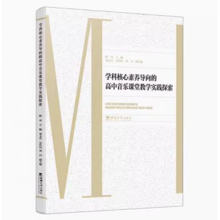 学科核心素养导向的高中音乐课堂教学实践探索