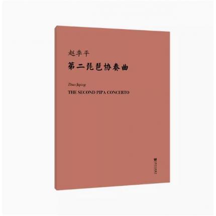 赵季平第二琵琶协奏曲 总谱