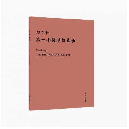 赵季平 第一小提琴协奏曲 总谱