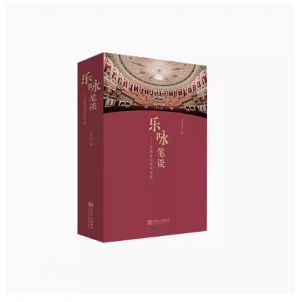 乐咏笔谈:苏俄音乐研究文集