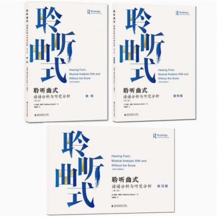 聆听曲式——读谱分析与听觉分析（教程、谱例集、练习册共3本）