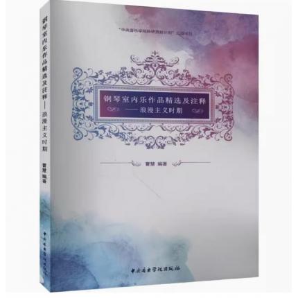 钢琴室内乐作品精选及注释——浪漫主义时期