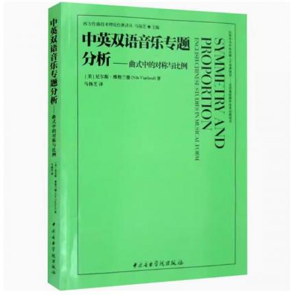 中英双语音乐专题分析——曲式中的对称与比例 英汉对照
