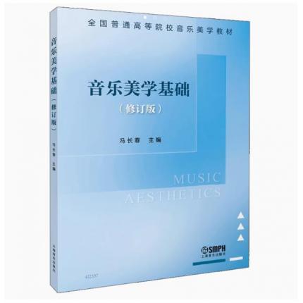 音乐美学基础（修订版）