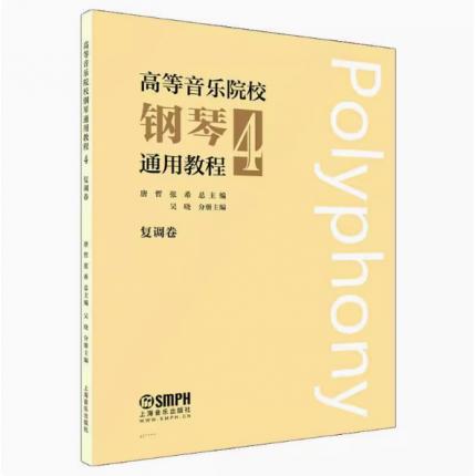 高等音乐院校钢琴通用教程 4