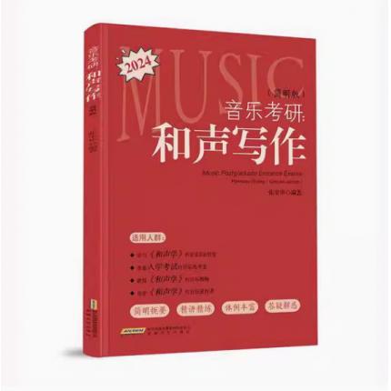 音乐考研 和声写作 简明版