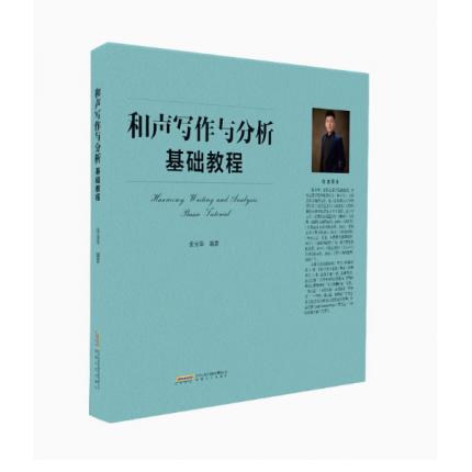 和声写作与分析基础教程