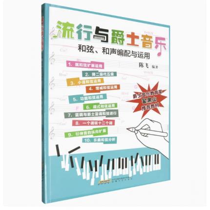 流行与爵士音乐和弦、和声编配与运用