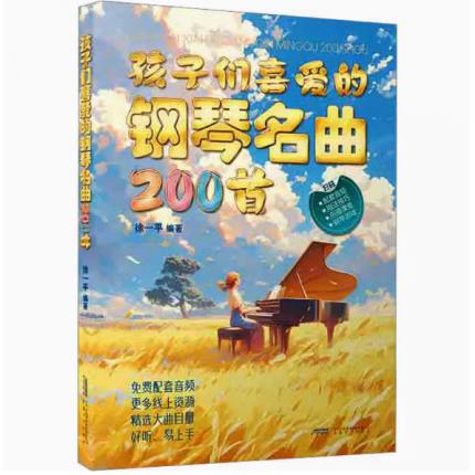 孩子们喜爱的钢琴名曲200首