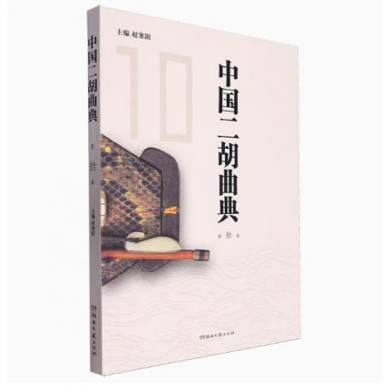 中国二胡曲典 第拾卷