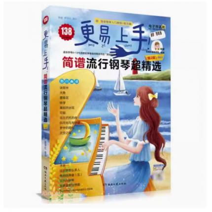 更易上手!简谱流行钢琴超精选（新2版）