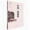 中国二胡曲典 第伍卷