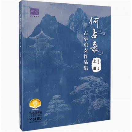 何占豪古筝重奏作品集 上册 扫码音频版