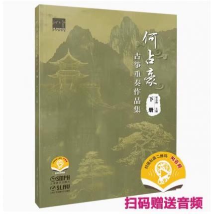 何占豪古筝重奏作品集 下册 扫码音频版