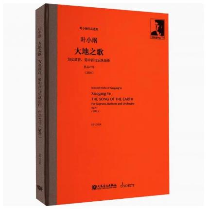 叶小纲 大地之歌 为女中音、男中音与乐队而作 作品47号（2005）