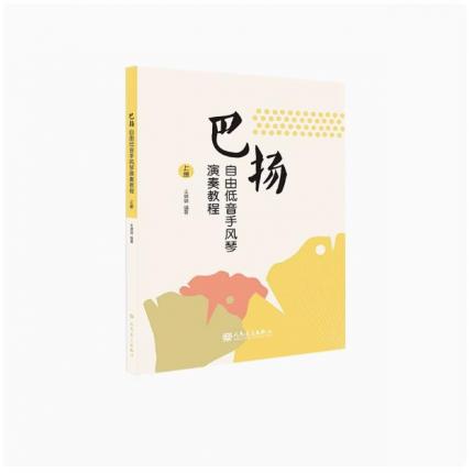 巴扬自由低音手风琴演奏教程 上册