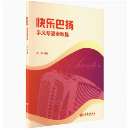 快乐巴扬手风琴重奏教程