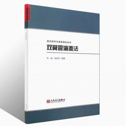 双簧管演奏法 器乐教学与演奏理论丛书