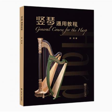 竖琴通用教程(扫码视听资源)