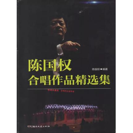 陈国权合唱作品精选集  附现场演唱视频 精装