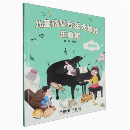 儿童钢琴音乐大世界 预备级 乐曲集 附扫码视频版