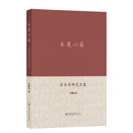 乐道心旅--音乐学研究文集