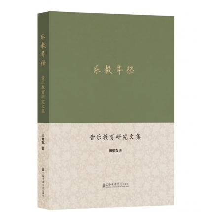 乐教寻径——音乐教育研究文集