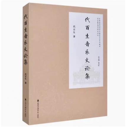 代百生音乐文论集
