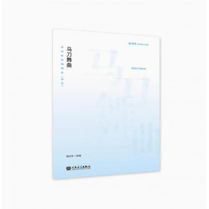 马刀舞曲 杨鸿年合唱精品（活页）