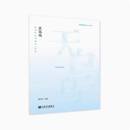 天乌乌 杨鸿年合唱精品（活页）