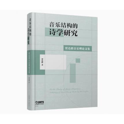 音乐结构的诗学研究——贾达群音乐理论文集