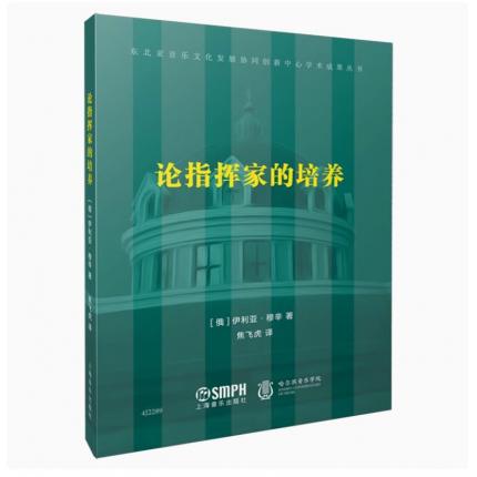 论指挥家的培养 [俄]伊利亚·穆辛著