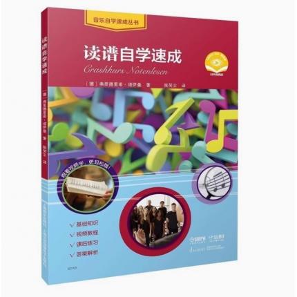 读谱自学速成 扫码视频版 音乐自学速成丛书