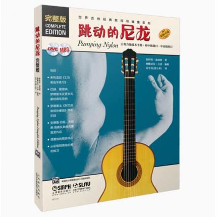 跳动的尼龙 扫码音视频版 世界吉他经典教程与曲集系列