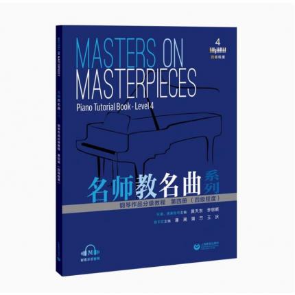 名师教名曲系列 钢琴作品分级教程 第四册 （四级程度）配套示范音频