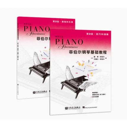 菲伯尔钢琴基础教程 第2级 课程和乐理 技巧和演奏