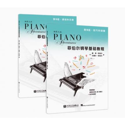 菲伯尔钢琴基础教程 第5级 课程和乐理 技巧和演奏