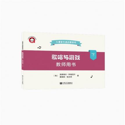 歌唱与游戏:儿童音乐课启蒙游戏.教师用书.下