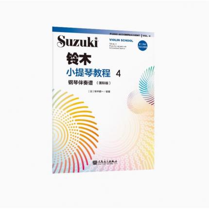 铃木小提琴教程4钢琴伴奏谱:国际版