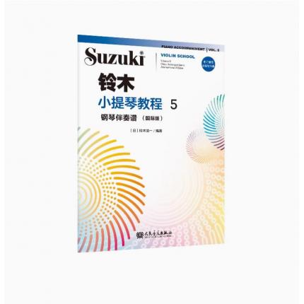 铃木小提琴教程5钢琴伴奏谱:国际版