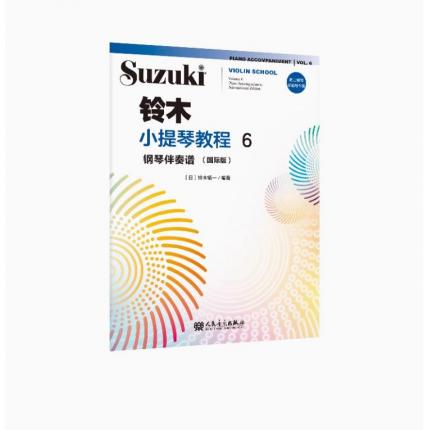 铃木小提琴教程6钢琴伴奏谱:国际版