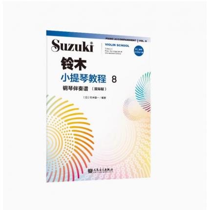 铃木小提琴教程8钢琴伴奏谱:国际版