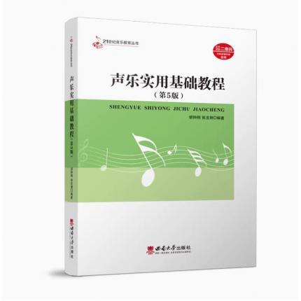 声乐实用基础教程（第5版）扫码获取伴奏音频